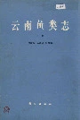 云南鱼类志下册