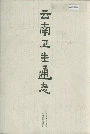 云南卫生通志