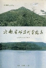 云南省林业科学院志