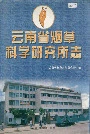 云南省烟草科学研究所志