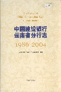 中国建设银行云南省分行志