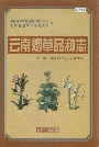 云南烟草品种志