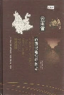 云南省道路交通管理图志