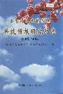 云南省农业科学院科技情报研究所志