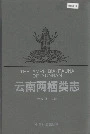云南两栖类志