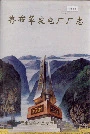 鲁布革发电厂厂志
