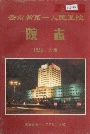 云南省第一人民医院院志