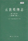 云南植物志 第二十一卷（蕨类植物）