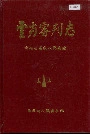 云南审判志
