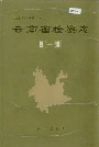 云南省检察志