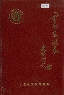 云南民政志