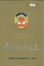 云南政协通志