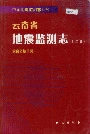 云南省地震监测志上册