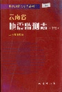 云南省地震监测志下册