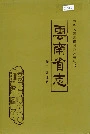 云南省志卷一地理志