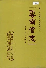云南省志 卷二 天文气候志