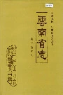 云南省志卷三地震志
