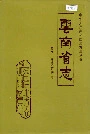 云南省志 卷四 地质矿产志