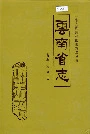 云南省志卷五植物志