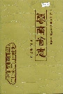 云南省志卷六动物志