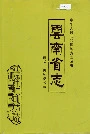 云南省志 卷七 科学技术志