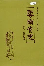 云南省志 卷八 经济综合志