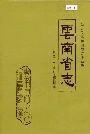 云南省志 卷九 工商行政管理志