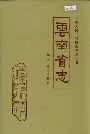 云南省志 卷十 技术监督志