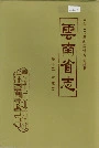 云南省志卷十二财政志