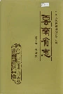 云南省志卷十三金融志