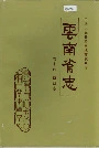 云南省志卷十四商业志