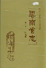 云南省志卷十五粮油志