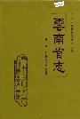 云南省志 卷十六 对外经济贸易志