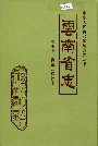 云南省志 卷十七 供销合作社志