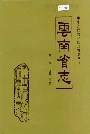 云南省志 卷十八 轻工业志