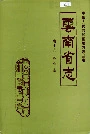 云南省志卷十九盐业志