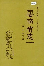 云南省志卷二十烟草志