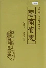 云南省志 卷二十一 纺织工业志