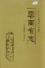 云南省志 卷二十二 农业志