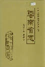 云南省志 卷二十五 温泉志