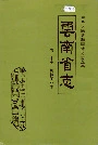 云南省志 卷二十七 机械工业志