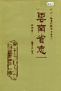 云南省志 卷二十九 电子工业志