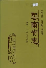 云南省志 卷三十一 城乡建设志