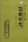 云南省志 卷三十二 海关志