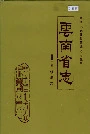 云南省志 卷三十四 铁道志