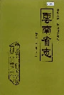 云南省志 卷三十五 邮电志