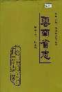 云南省志 卷三十六 林业志