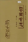 云南省志 卷三十九 农垦志
