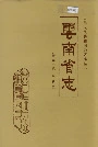 云南省志 卷三十八 水利志