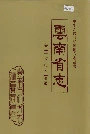 云南省志 卷三十七 电力工业志